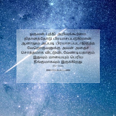 Picture 07 - பிரசங்கி 2:21 TAMIRV - ஒருவன் புத்தி, - Bible Verse Picture