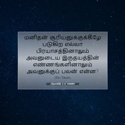 Picture 07 - பிரசங்கி 2:22 TAMIRV - மனிதன் - Bible Verse Picture