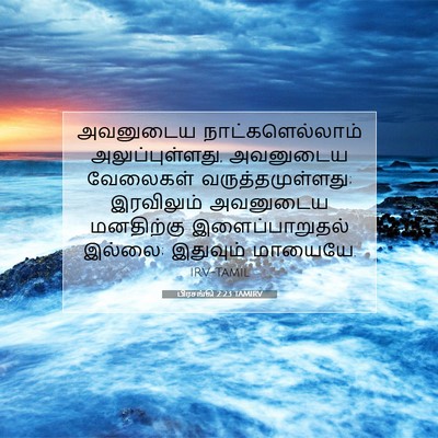 Picture 07 - பிரசங்கி 2:23 TAMIRV - அவனுடைய - Bible Verse Picture