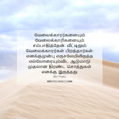 Picture 07 - பிரசங்கி 2:7 TAMIRV -  - Bible Verse Picture