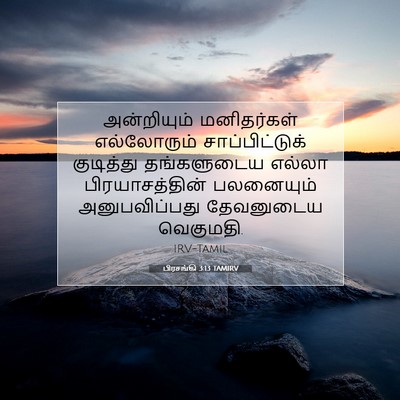 Picture 07 - பிரசங்கி 3:13 TAMIRV - அன்றியும் - Bible Verse Picture