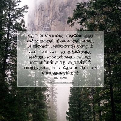 Picture 07 - பிரசங்கி 3:14 TAMIRV - தேவன் செய்வது - Bible Verse Picture