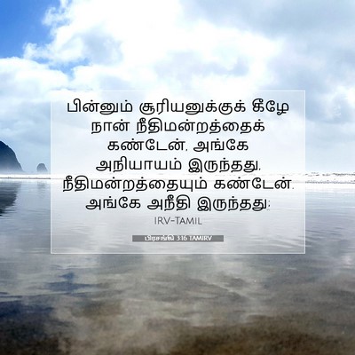 Picture 07 - பிரசங்கி 3:16 TAMIRV - பின்னும் - Bible Verse Picture
