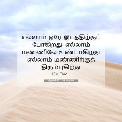Picture 07 - பிரசங்கி 3:20 TAMIRV - எல்லாம் ஒரே - Bible Verse Picture