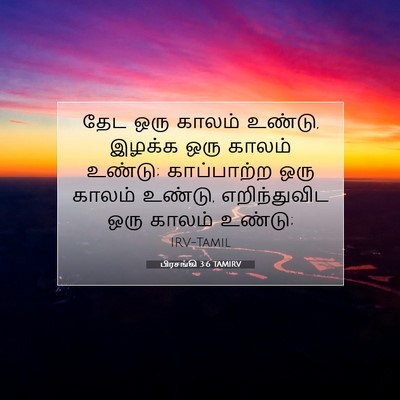 Picture 07 - பிரசங்கி 3:6 TAMIRV - தேட ஒரு காலம் - Bible Verse Picture
