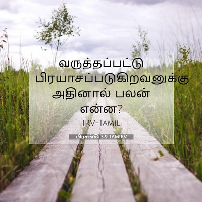 Picture 07 - பிரசங்கி 3:9 TAMIRV - வருத்தப்பட்டு - Bible Verse Picture