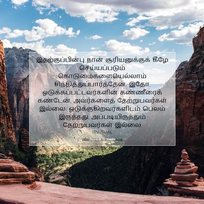 Picture 07 - பிரசங்கி 4:1 TAMIRV - இதற்குப்பின்பு - Bible Verse Picture