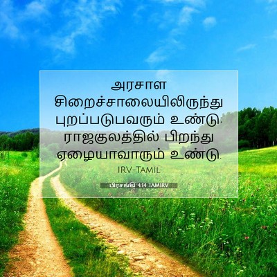 Picture 07 - பிரசங்கி 4:14 TAMIRV - அரசாள - Bible Verse Picture