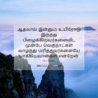 Picture 07 - பிரசங்கி 4:2 TAMIRV - ஆதலால் இன்னும் - Bible Verse Picture