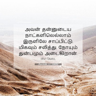 Picture 07 - பிரசங்கி 5:17 TAMIRV - அவன் தன்னுடைய - Bible Verse Picture