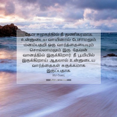 Picture 07 - பிரசங்கி 5:2 TAMIRV - தேவ சமுகத்தில் நீ - Bible Verse Picture