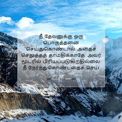 Picture 07 - பிரசங்கி 5:4 TAMIRV - நீ தேவனுக்கு ஒரு - Bible Verse Picture