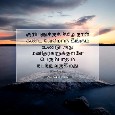 Picture 07 - பிரசங்கி 6:1 TAMIRV - சூரியனுக்குக் - Bible Verse Picture