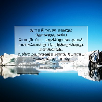Picture 07 - பிரசங்கி 6:10 TAMIRV - இருக்கிறவன் - Bible Verse Picture