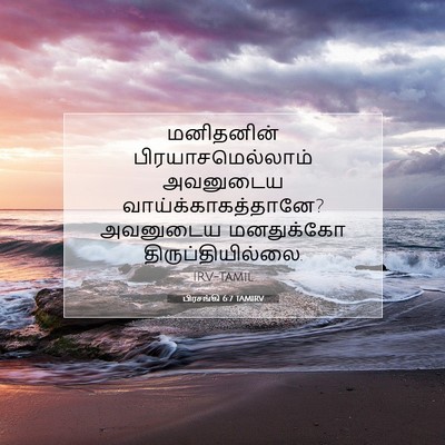 Picture 07 - பிரசங்கி 6:7 TAMIRV - மனிதனின் - Bible Verse Picture