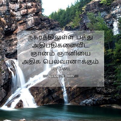 Picture 07 - பிரசங்கி 7:19 TAMIRV - நகரத்திலுள்ள - Bible Verse Picture