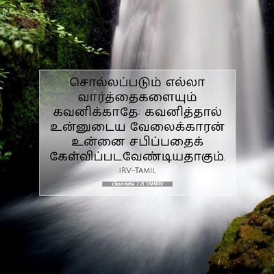 Picture 07 - பிரசங்கி 7:21 TAMIRV - சொல்லப்படும் - Bible Verse Picture