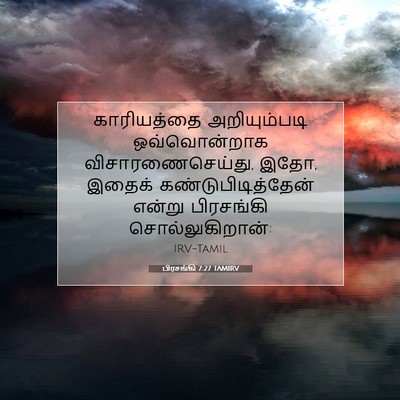 Picture 07 - பிரசங்கி 7:27 TAMIRV - காரியத்தை - Bible Verse Picture