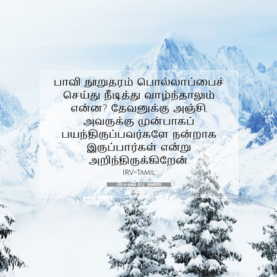 Picture 07 - பிரசங்கி 8:12 TAMIRV - பாவி நூறுதரம் - Bible Verse Picture
