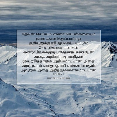 Picture 07 - பிரசங்கி 8:17 TAMIRV - தேவன் செய்யும் - Bible Verse Picture