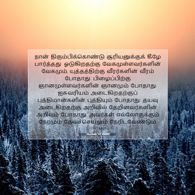 Picture 07 - பிரசங்கி 9:11 TAMIRV - நான் - Bible Verse Picture
