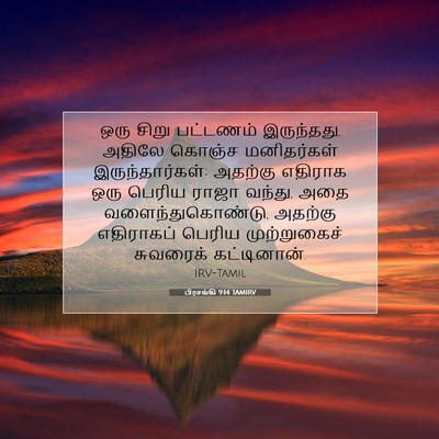Picture 07 - பிரசங்கி 9:14 TAMIRV - ஒரு சிறு பட்டணம் - Bible Verse Picture