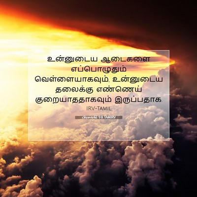 Picture 07 - பிரசங்கி 9:8 TAMIRV - உன்னுடைய ஆடைகளை - Bible Verse Picture