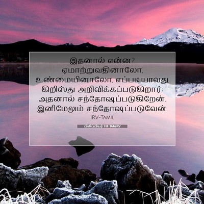 Picture 07 - பிலிப்பியர் 1:18 TAMIRV - இதனால் என்ன? - Bible Verse Picture