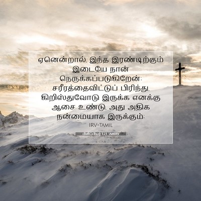 Picture 07 - பிலிப்பியர் 1:23 TAMIRV - ஏனென்றால், இந்த - Bible Verse Picture