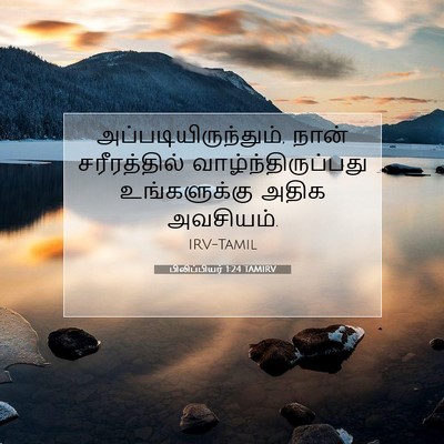 Picture 07 - பிலிப்பியர் 1:24 TAMIRV - அப்படியிருந்தும், - Bible Verse Picture