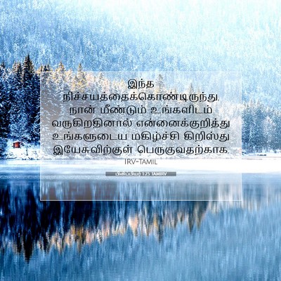 Picture 07 - பிலிப்பியர் 1:25 TAMIRV - இந்த - Bible Verse Picture