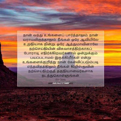 Picture 07 - பிலிப்பியர் 1:27 TAMIRV - நான் வந்து - Bible Verse Picture