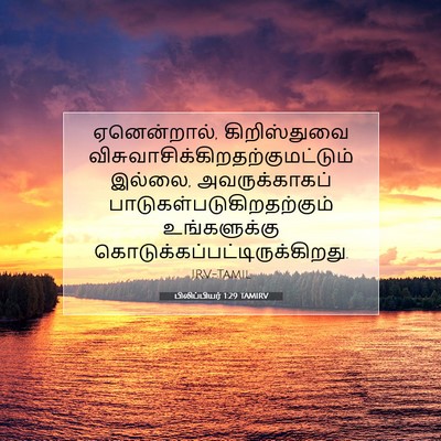 Picture 07 - பிலிப்பியர் 1:29 TAMIRV - ஏனென்றால், - Bible Verse Picture
