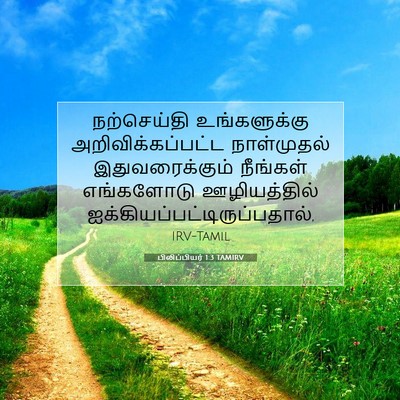 Picture 07 - பிலிப்பியர் 1:3 TAMIRV - நற்செய்தி - Bible Verse Picture