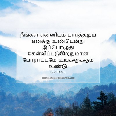 Picture 07 - பிலிப்பியர் 1:30 TAMIRV - நீங்கள் என்னிடம் - Bible Verse Picture