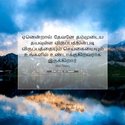 Picture 07 - பிலிப்பியர் 2:13 TAMIRV - ஏனென்றால், தேவனே - Bible Verse Picture