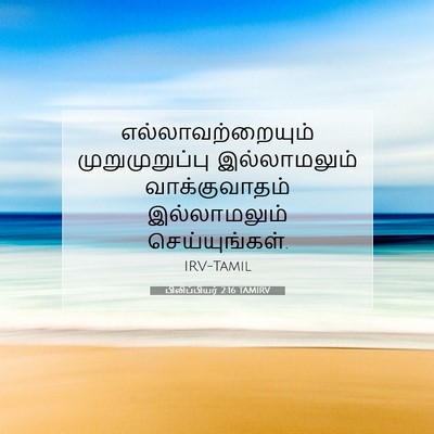 Picture 07 - பிலிப்பியர் 2:16 TAMIRV - எல்லாவற்றையும் - Bible Verse Picture