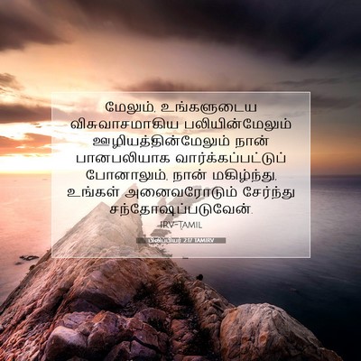 Picture 07 - பிலிப்பியர் 2:17 TAMIRV - மேலும், உங்களுடைய - Bible Verse Picture