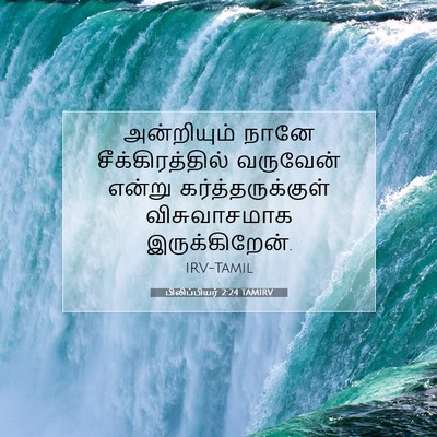 Picture 07 - பிலிப்பியர் 2:24 TAMIRV - அன்றியும் நானே - Bible Verse Picture