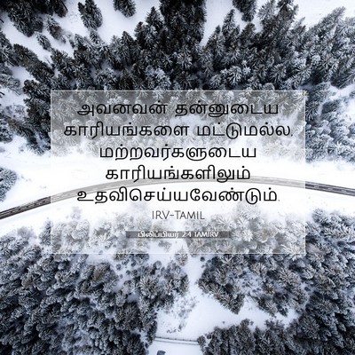 Picture 07 - பிலிப்பியர் 2:4 TAMIRV - அவனவன் தன்னுடைய - Bible Verse Picture
