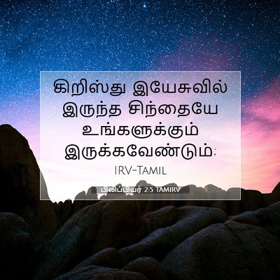 Picture 07 - பிலிப்பியர் 2:5 TAMIRV - கிறிஸ்து - Bible Verse Picture