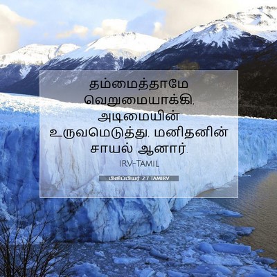Picture 07 - பிலிப்பியர் 2:7 TAMIRV - தம்மைத்தாமே - Bible Verse Picture