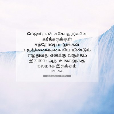 Picture 07 - பிலிப்பியர் 3:1 TAMIRV - மேலும், என் - Bible Verse Picture