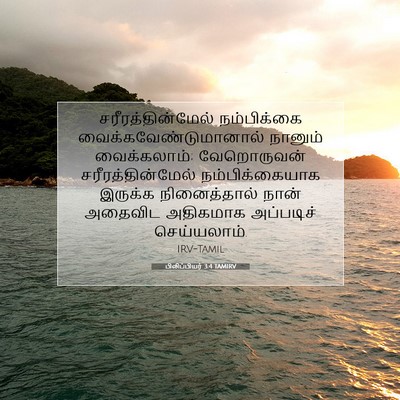 Picture 07 - பிலிப்பியர் 3:4 TAMIRV - சரீரத்தின்மேல் - Bible Verse Picture