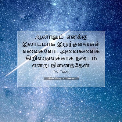 Picture 07 - பிலிப்பியர் 3:7 TAMIRV - ஆனாலும், எனக்கு - Bible Verse Picture