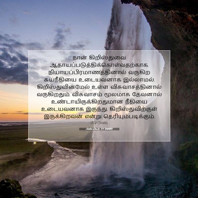 Picture 07 - பிலிப்பியர் 3:9 TAMIRV - நான் கிறிஸ்துவை - Bible Verse Picture