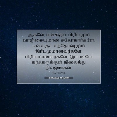 Picture 07 - பிலிப்பியர் 4:1 TAMIRV - ஆகவே, எனக்குப் - Bible Verse Picture