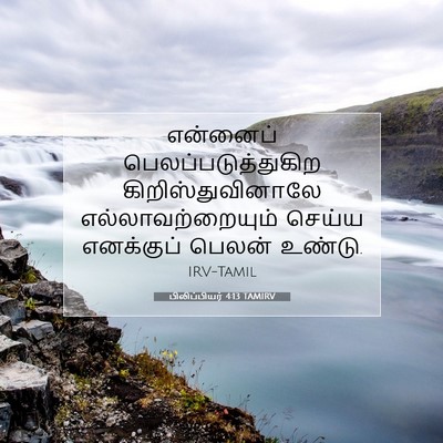 Picture 07 - பிலிப்பியர் 4:13 TAMIRV - என்னைப் - Bible Verse Picture