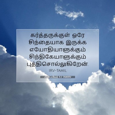 Picture 07 - பிலிப்பியர் 4:2 TAMIRV - கர்த்தருக்குள் - Bible Verse Picture