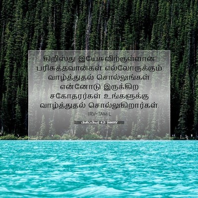 Picture 07 - பிலிப்பியர் 4:21 TAMIRV - கிறிஸ்து - Bible Verse Picture